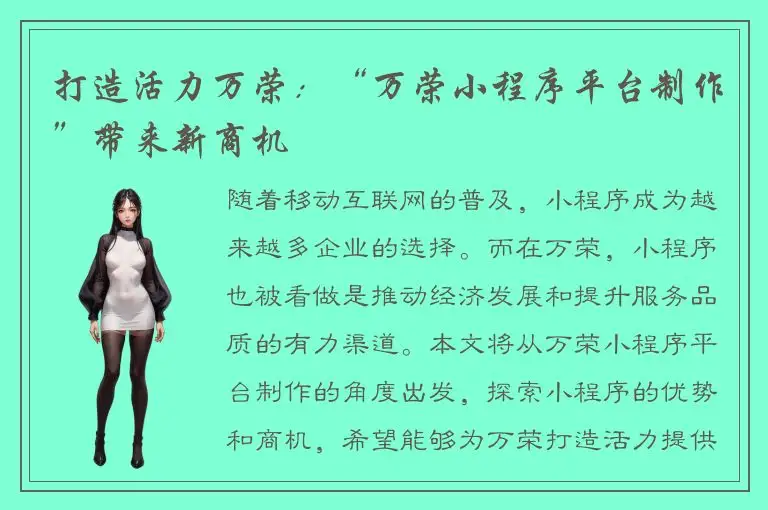 打造活力万荣：“万荣小程序平台制作”带来新商机