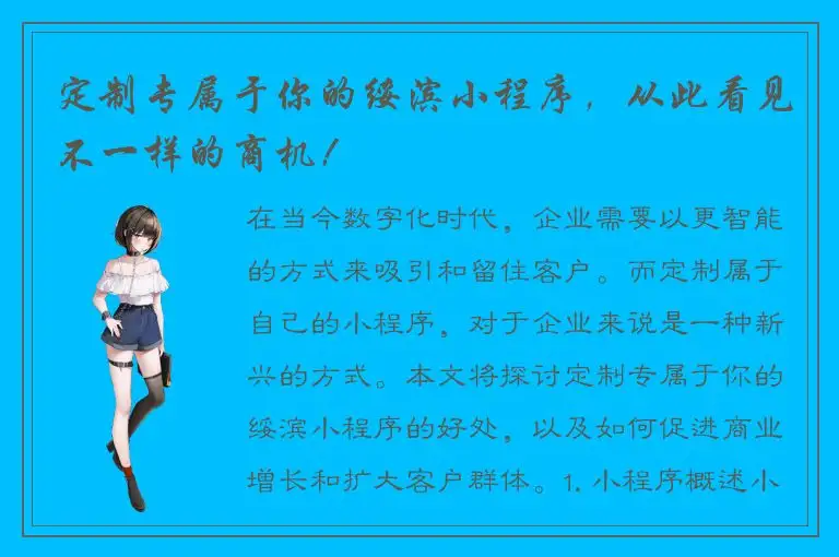 定制专属于你的绥滨小程序，从此看见不一样的商机！