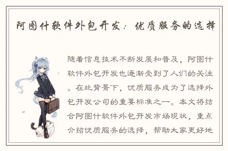 阿图什软件外包开发：优质服务的选择