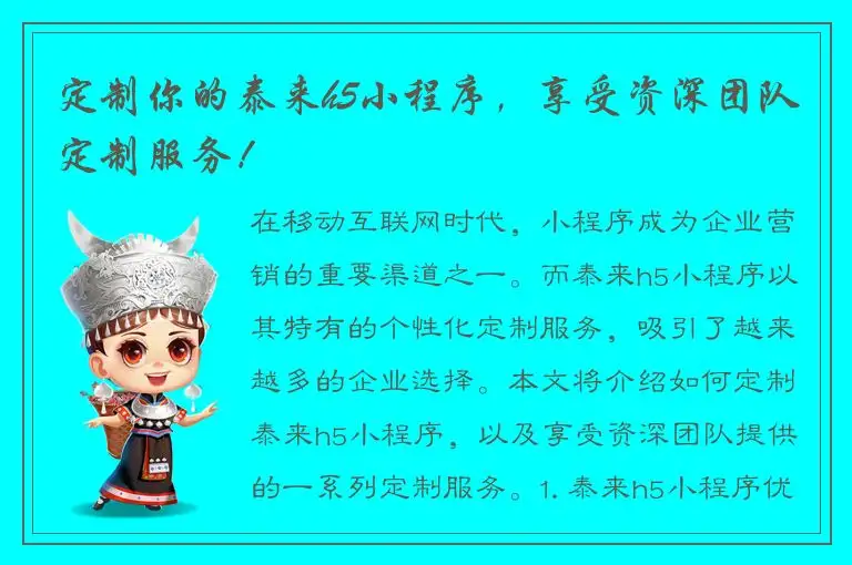 定制你的泰来h5小程序，享受资深团队定制服务！