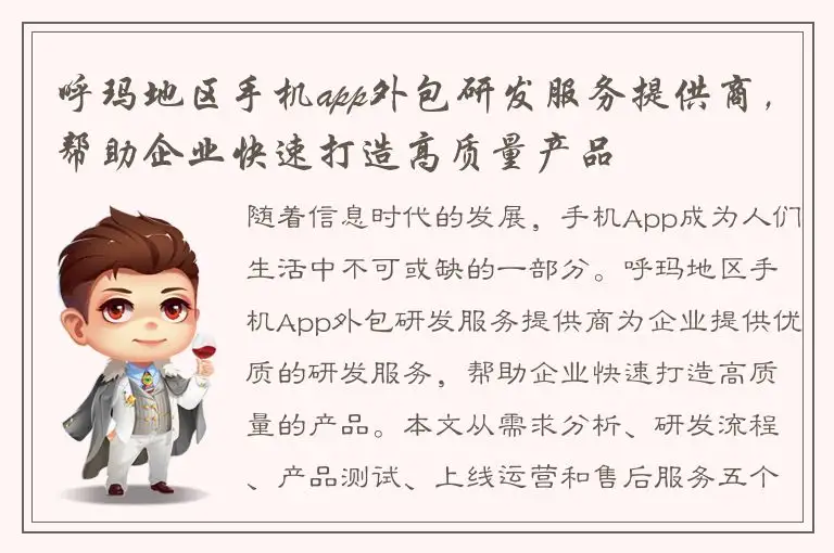 呼玛地区手机app外包研发服务提供商，帮助企业快速打造高质量产品