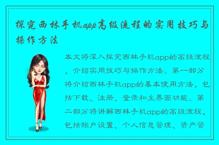 探究西林手机app高级流程的实用技巧与操作方法