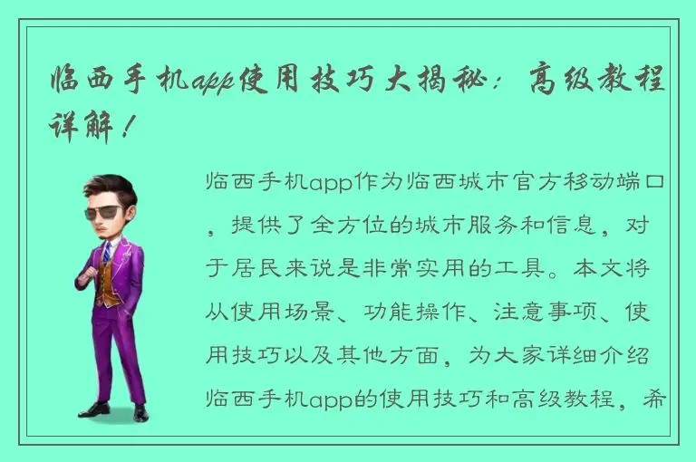 临西手机app使用技巧大揭秘：高级教程详解！