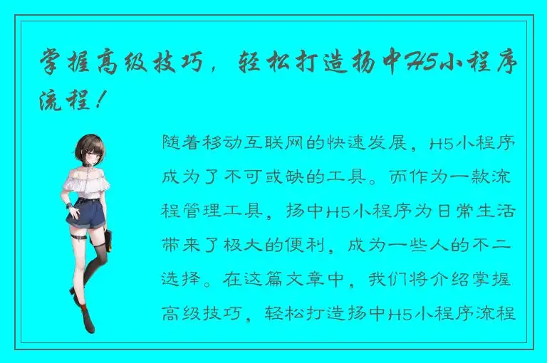 掌握高级技巧，轻松打造扬中H5小程序流程！