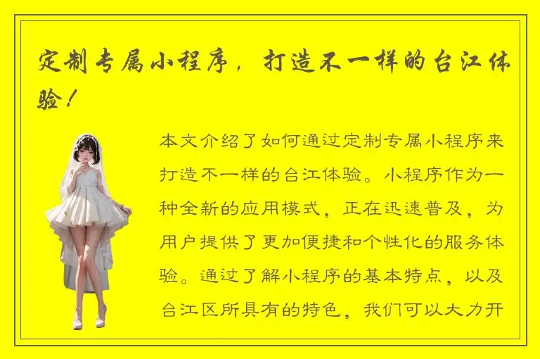 定制专属小程序，打造不一样的台江体验！