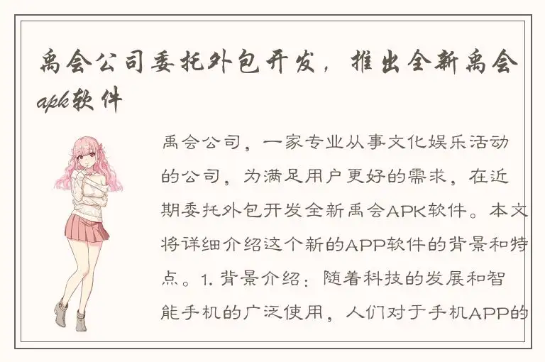 禹会公司委托外包开发，推出全新禹会apk软件