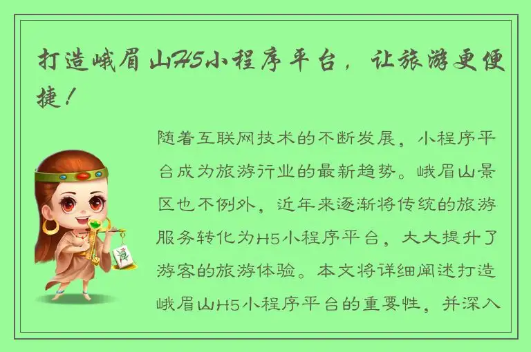 打造峨眉山H5小程序平台，让旅游更便捷！