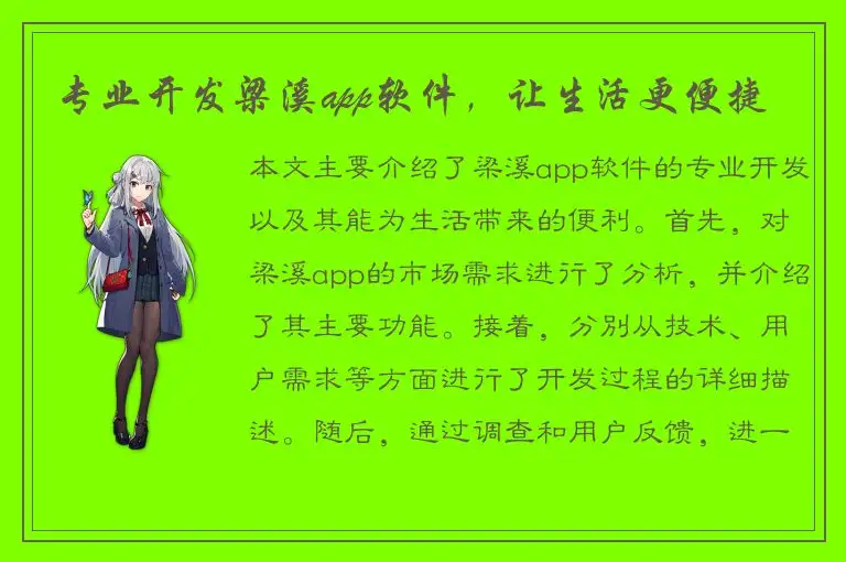 专业开发梁溪app软件，让生活更便捷