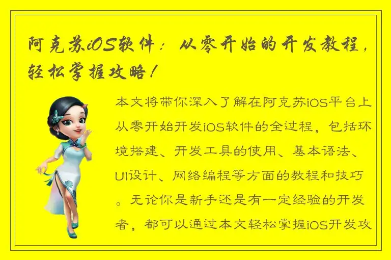 阿克苏iOS软件：从零开始的开发教程，轻松掌握攻略！
