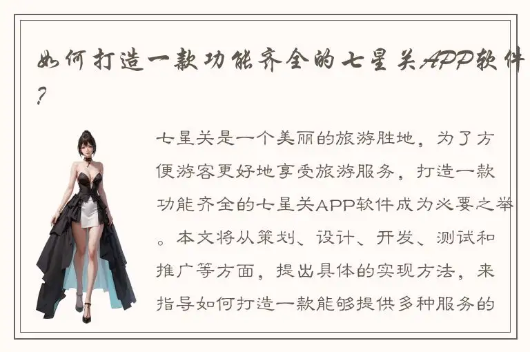 如何打造一款功能齐全的七星关APP软件？