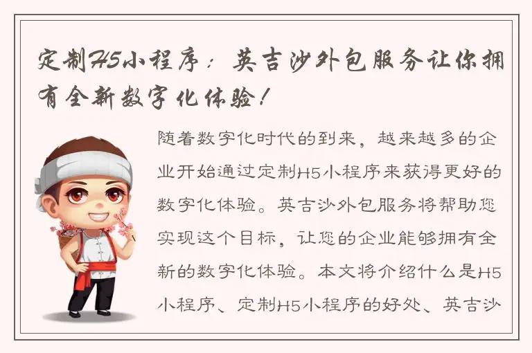定制H5小程序：英吉沙外包服务让你拥有全新数字化体验！