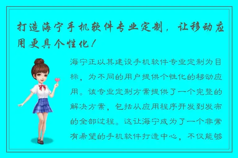 打造海宁手机软件专业定制，让移动应用更具个性化！