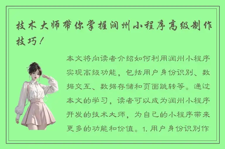 技术大师带你掌握润州小程序高级制作技巧！