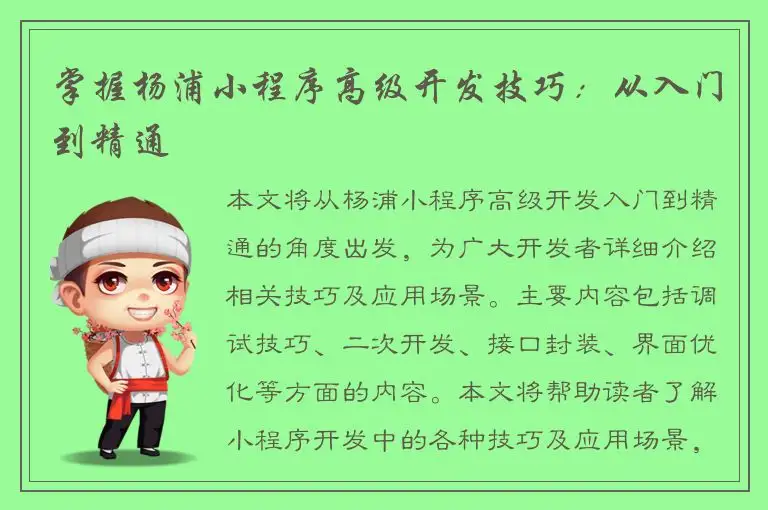 掌握杨浦小程序高级开发技巧：从入门到精通