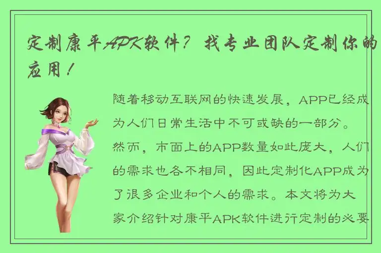 定制康平APK软件？找专业团队定制你的应用！