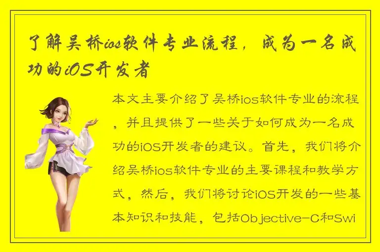 了解吴桥ios软件专业流程，成为一名成功的iOS开发者