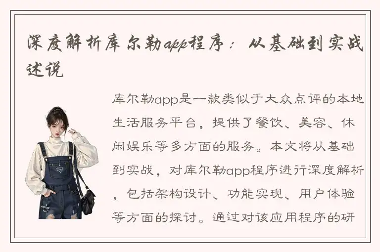 深度解析库尔勒app程序：从基础到实战述说