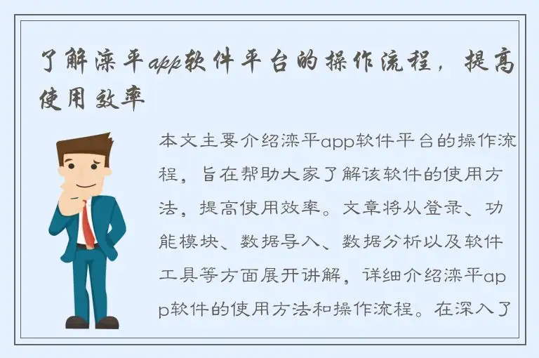 了解滦平app软件平台的操作流程，提高使用效率