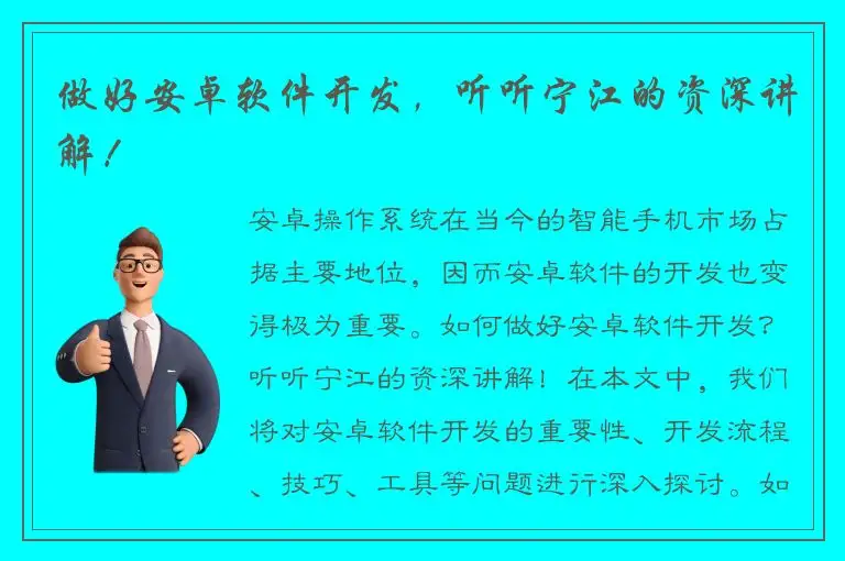 做好安卓软件开发，听听宁江的资深讲解！