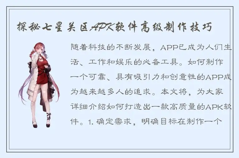 探秘七星关区APK软件高级制作技巧