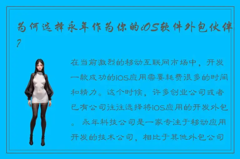 为何选择永年作为你的iOS软件外包伙伴？