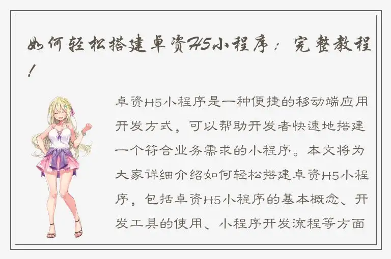 如何轻松搭建卓资H5小程序：完整教程！