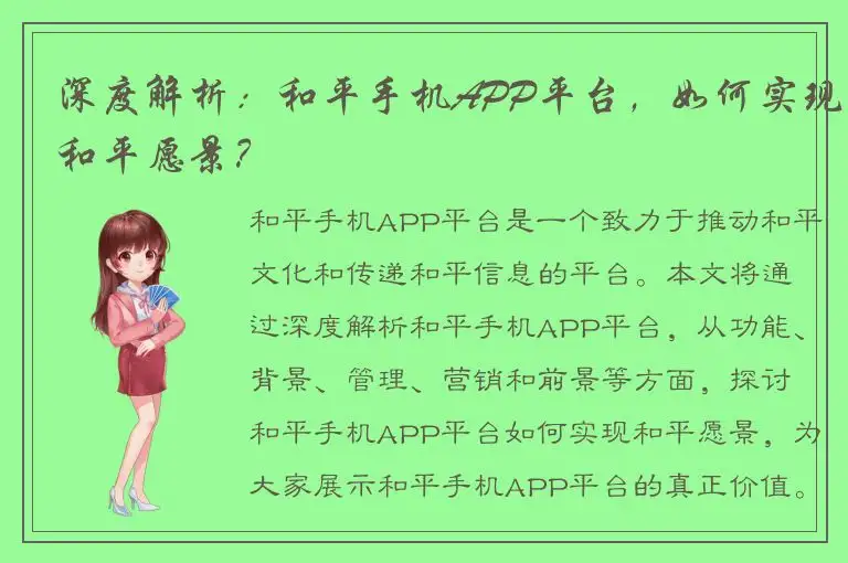 深度解析：和平手机APP平台，如何实现和平愿景？