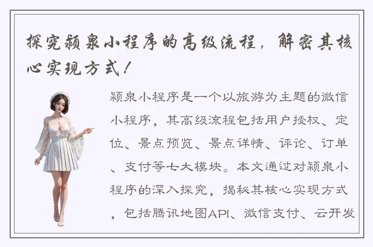 探究颍泉小程序的高级流程，解密其核心实现方式！