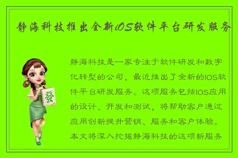 静海科技推出全新iOS软件平台研发服务