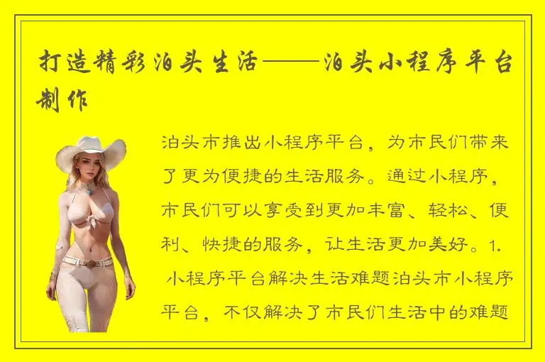 打造精彩泊头生活——泊头小程序平台制作
