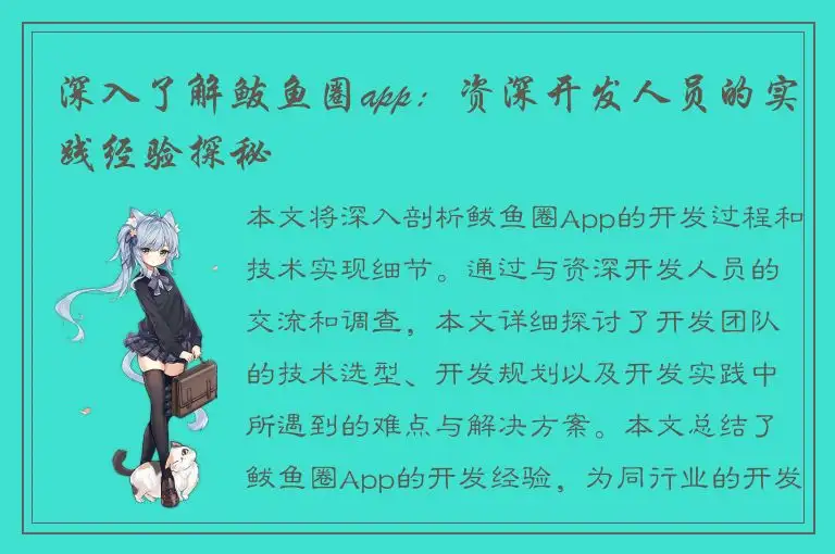 深入了解鲅鱼圈app：资深开发人员的实践经验探秘