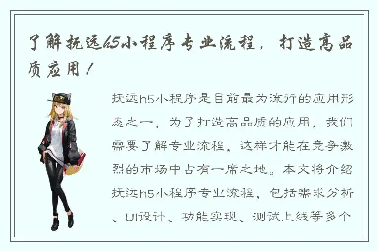 了解抚远h5小程序专业流程，打造高品质应用！