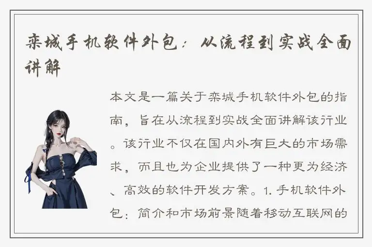 栾城手机软件外包：从流程到实战全面讲解