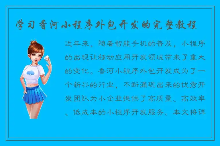 学习香河小程序外包开发的完整教程