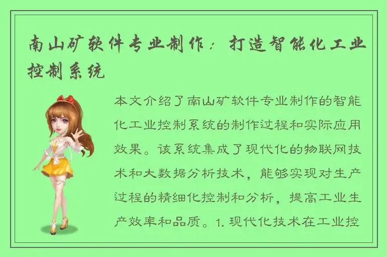 南山矿软件专业制作：打造智能化工业控制系统