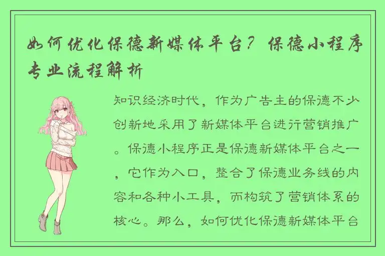 如何优化保德新媒体平台？保德小程序专业流程解析