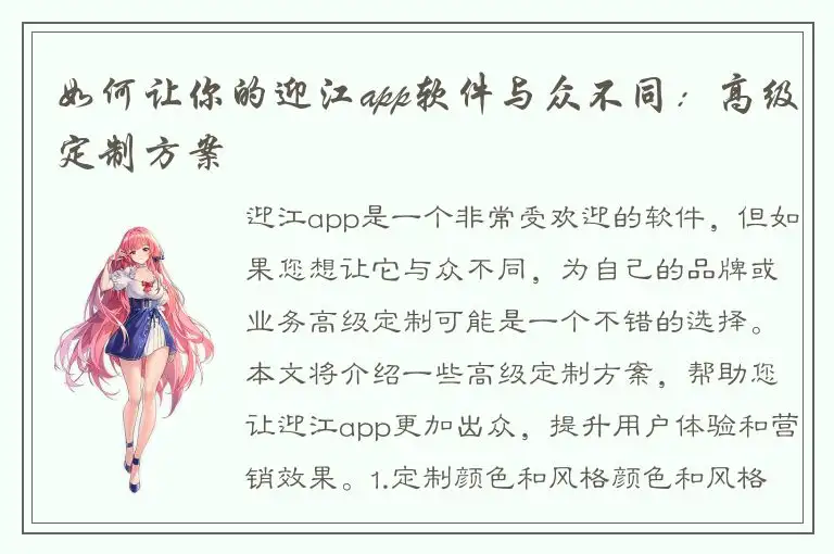 如何让你的迎江app软件与众不同：高级定制方案