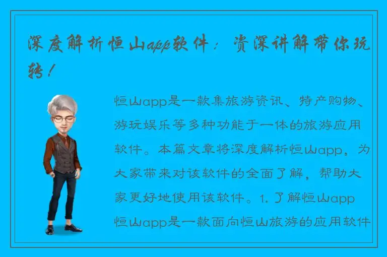 深度解析恒山app软件：资深讲解带你玩转！