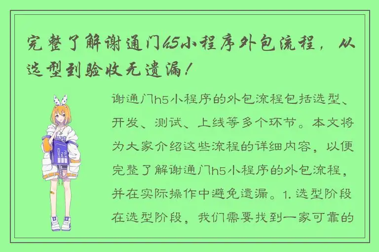 完整了解谢通门h5小程序外包流程，从选型到验收无遗漏！