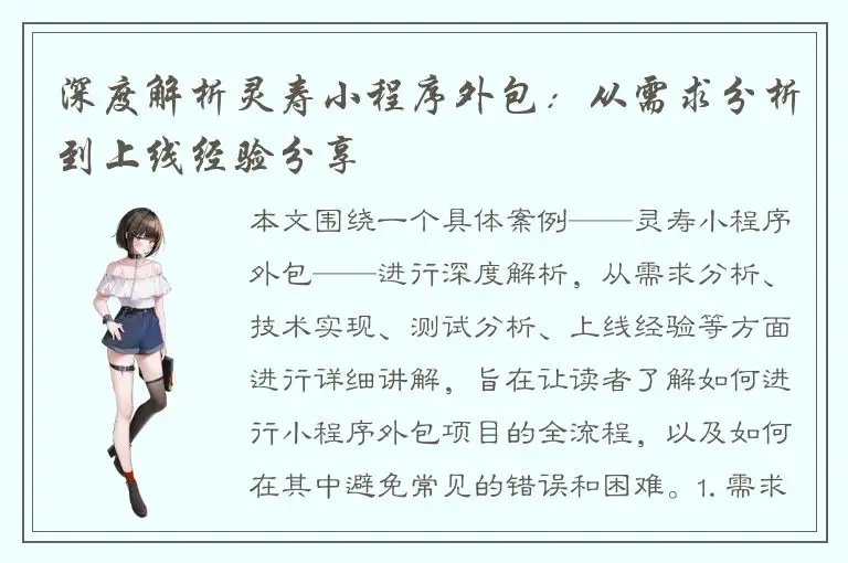 深度解析灵寿小程序外包：从需求分析到上线经验分享