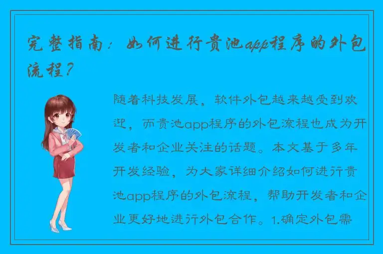 完整指南：如何进行贵池app程序的外包流程？