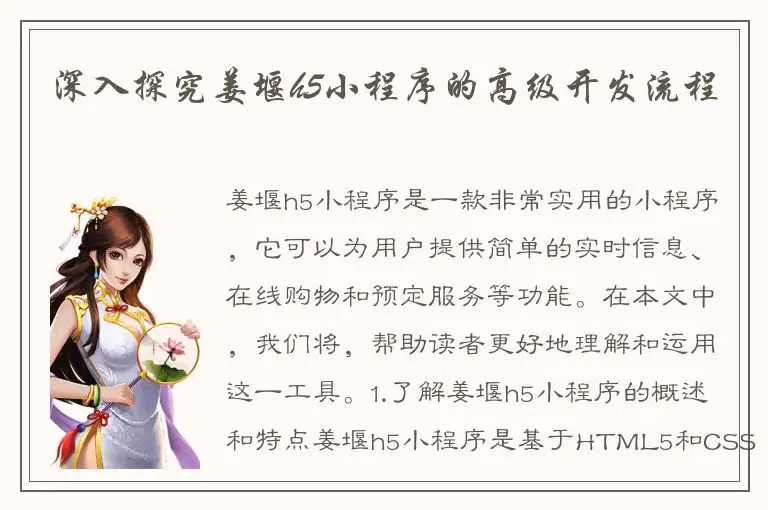 深入探究姜堰h5小程序的高级开发流程