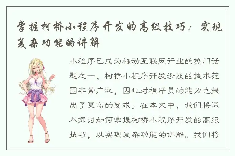掌握柯桥小程序开发的高级技巧：实现复杂功能的讲解