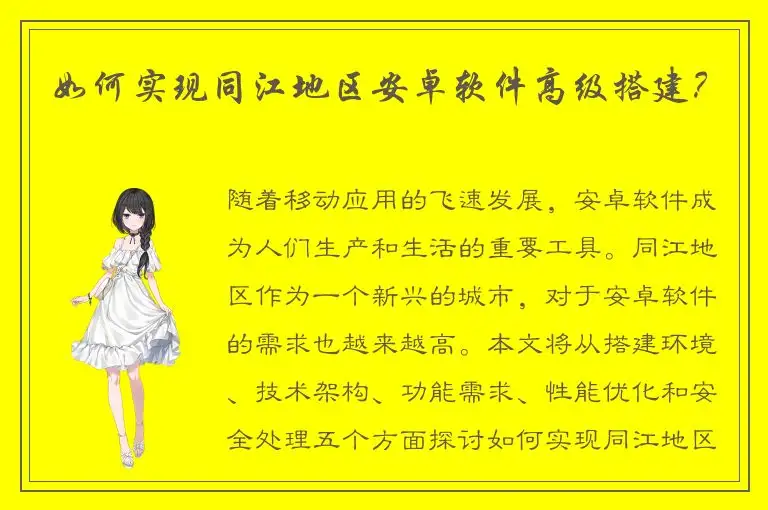 如何实现同江地区安卓软件高级搭建？