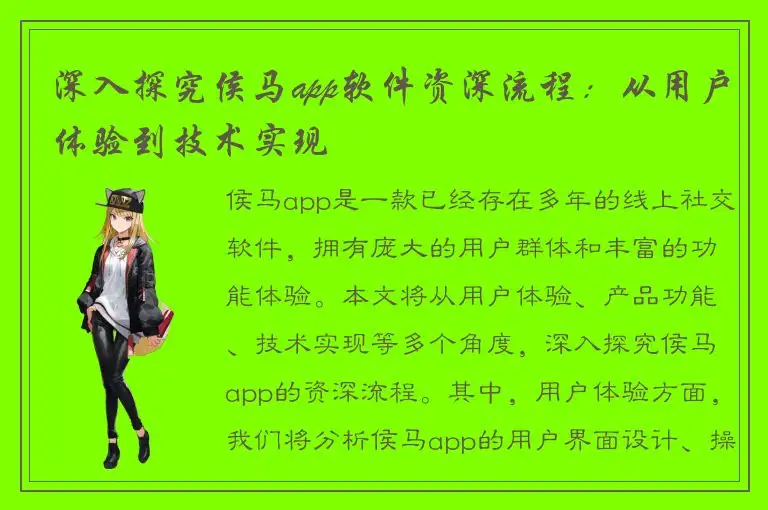 深入探究侯马app软件资深流程：从用户体验到技术实现