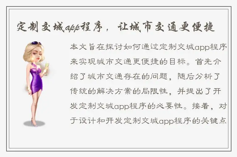 定制交城app程序，让城市交通更便捷