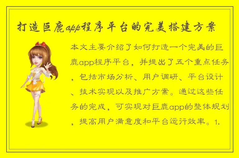 打造巨鹿app程序平台的完美搭建方案