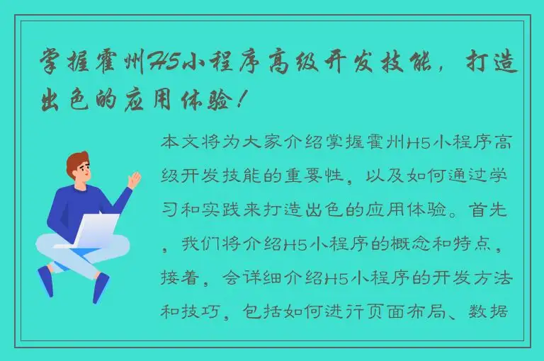 掌握霍州H5小程序高级开发技能，打造出色的应用体验！