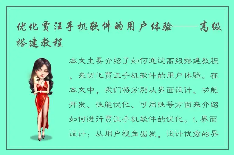 优化贾汪手机软件的用户体验——高级搭建教程