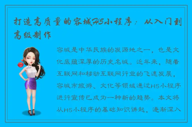 打造高质量的容城H5小程序：从入门到高级制作